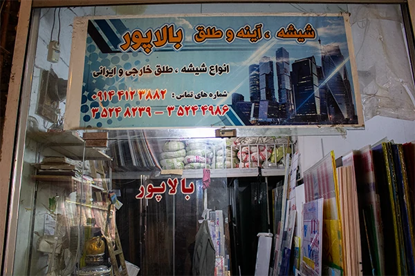 شیشه بالاپور