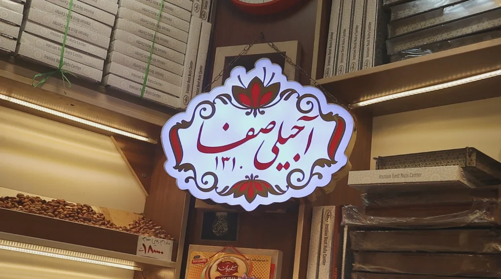 آجیلی صفا